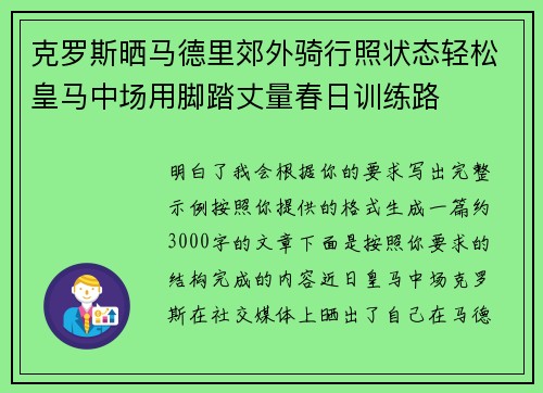 克罗斯晒马德里郊外骑行照状态轻松皇马中场用脚踏丈量春日训练路