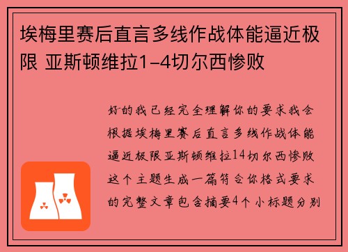 埃梅里赛后直言多线作战体能逼近极限 亚斯顿维拉1-4切尔西惨败
