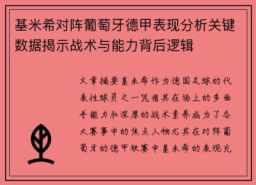 基米希对阵葡萄牙德甲表现分析关键数据揭示战术与能力背后逻辑