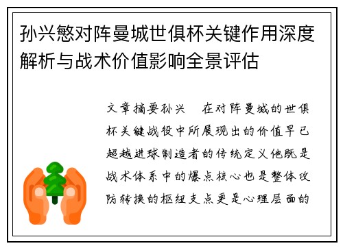 孙兴慜对阵曼城世俱杯关键作用深度解析与战术价值影响全景评估