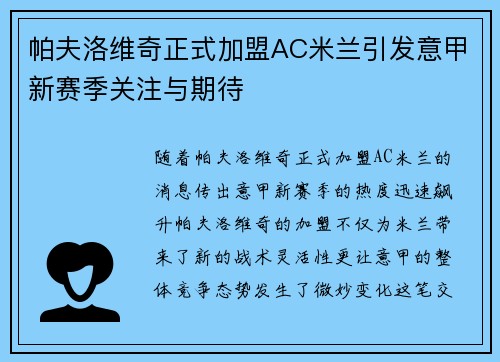 帕夫洛维奇正式加盟AC米兰引发意甲新赛季关注与期待 帕夫洛维奇正式加盟AC米兰引发意甲新赛季关注与期待
