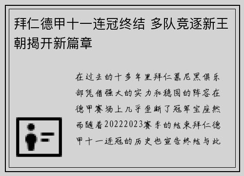 拜仁德甲十一连冠终结 多队竞逐新王朝揭开新篇章