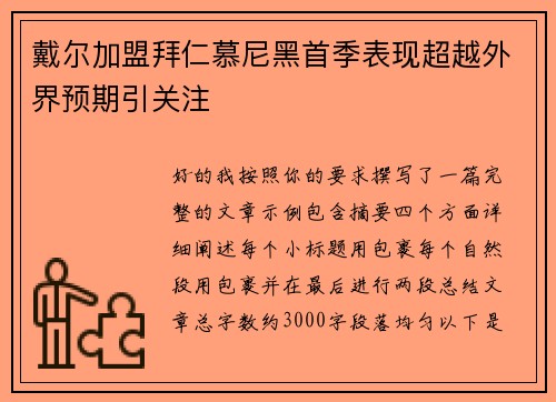 戴尔加盟拜仁慕尼黑首季表现超越外界预期引关注