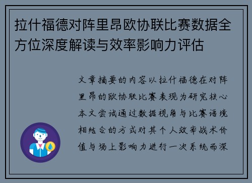 拉什福德对阵里昂欧协联比赛数据全方位深度解读与效率影响力评估