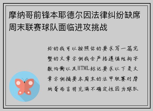 摩纳哥前锋本耶德尔因法律纠纷缺席周末联赛球队面临进攻挑战