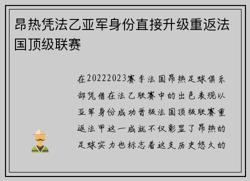 昂热凭法乙亚军身份直接升级重返法国顶级联赛