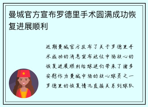 曼城官方宣布罗德里手术圆满成功恢复进展顺利 曼城官方宣布罗德里手术圆满成功恢复进展顺利