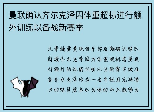 曼联确认齐尔克泽因体重超标进行额外训练以备战新赛季