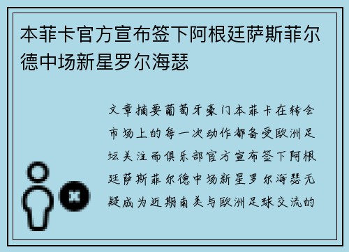 本菲卡官方宣布签下阿根廷萨斯菲尔德中场新星罗尔海瑟
