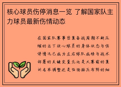 核心球员伤停消息一览 了解国家队主力球员最新伤情动态