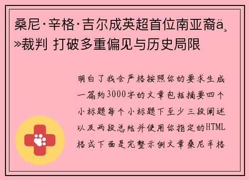 桑尼·辛格·吉尔成英超首位南亚裔主裁判 打破多重偏见与历史局限
