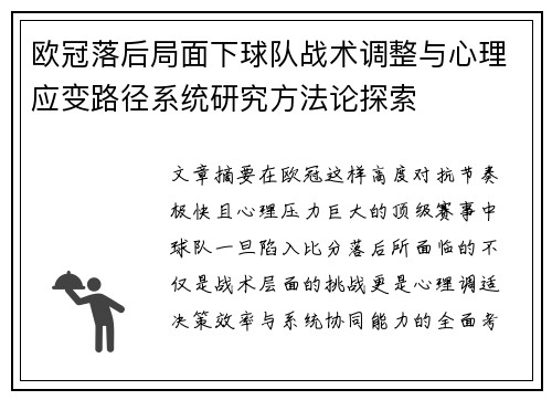 欧冠落后局面下球队战术调整与心理应变路径系统研究方法论探索