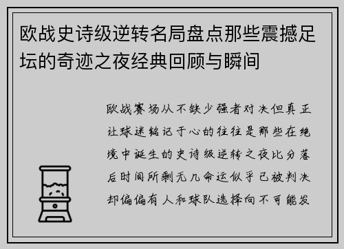 欧战史诗级逆转名局盘点那些震撼足坛的奇迹之夜经典回顾与瞬间