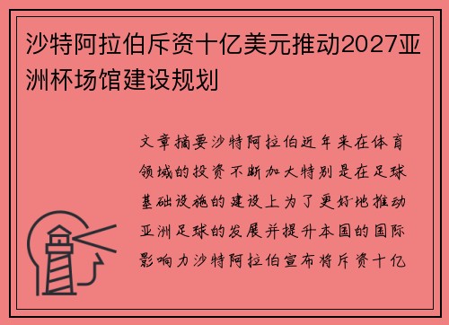 沙特阿拉伯斥资十亿美元推动2027亚洲杯场馆建设规划