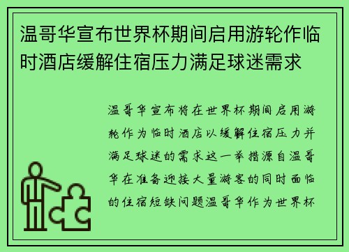 温哥华宣布世界杯期间启用游轮作临时酒店缓解住宿压力满足球迷需求