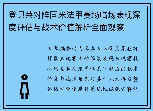 登贝莱对阵国米法甲赛场临场表现深度评估与战术价值解析全面观察 登贝莱对阵国米法甲赛场临场表现深度评估与战术价值解析全面观察
