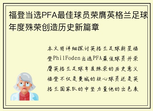 福登当选PFA最佳球员荣膺英格兰足球年度殊荣创造历史新篇章
