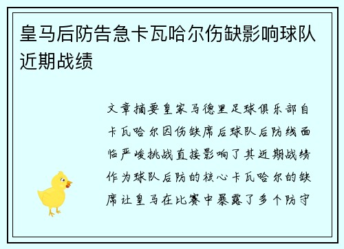 皇马后防告急卡瓦哈尔伤缺影响球队近期战绩