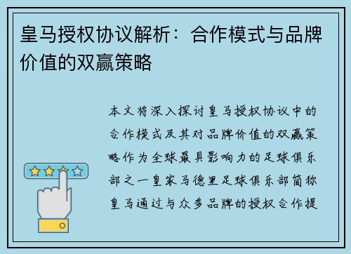 皇马授权协议解析：合作模式与品牌价值的双赢策略