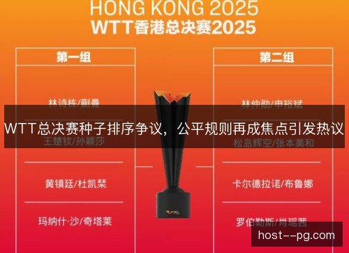 WTT总决赛种子排序争议，公平规则再成焦点引发热议