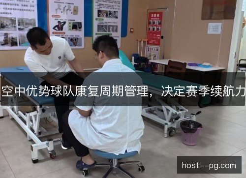 空中优势球队康复周期管理，决定赛季续航力