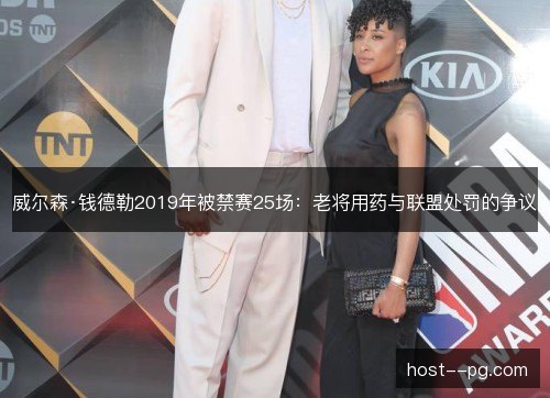 威尔森·钱德勒2019年被禁赛25场:老将用药与联盟处罚的争议 威尔森·钱德勒2019年被禁赛25场:老将用药与联盟处罚的争议